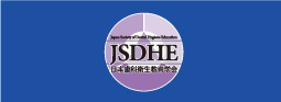 第13回日本歯科衛生教育学会学術大会